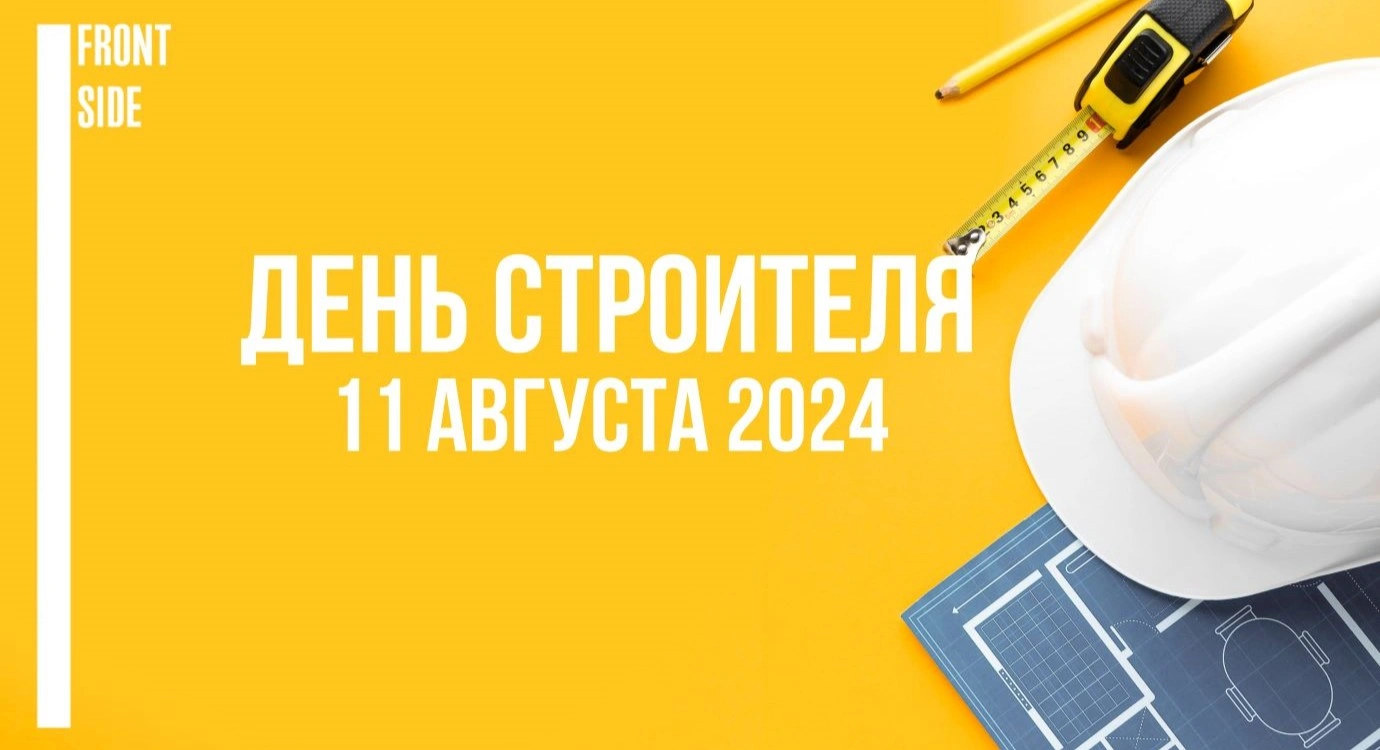 11 августа - День строителя