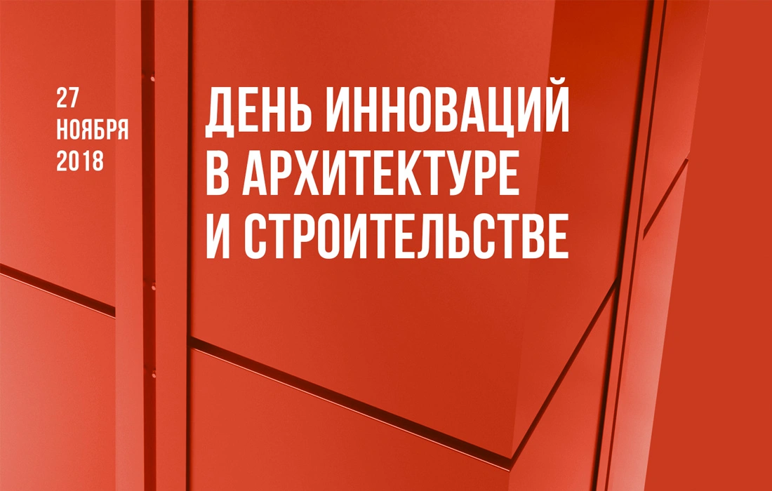 Компания участвует в «Дне Инноваций в архитектуре и строительстве 2018»