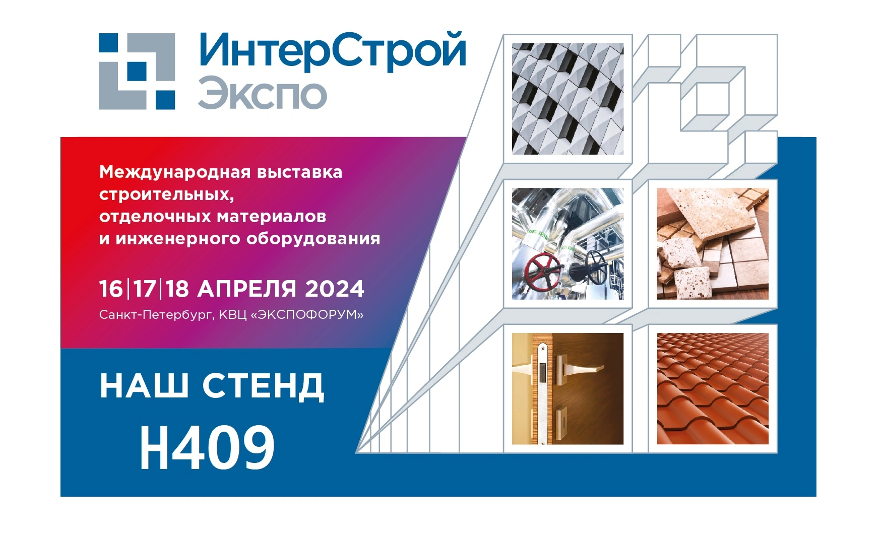 ИнтерСтройЭкспо 2024