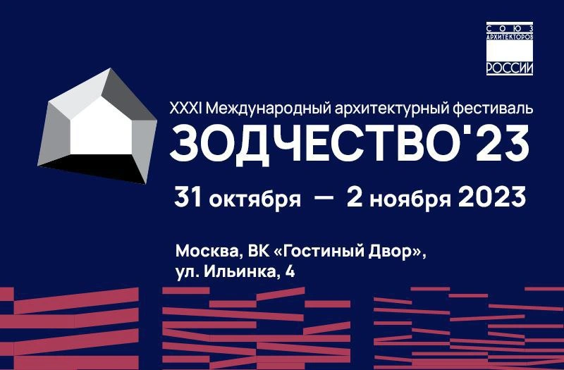 ФРОНТСАЙД ПРЕДСТАВИТ НОВЫЕ РАЗРАБОТКИ В РАМКАХ ФЕСТИВАЛЯ «ЗОДЧЕСТВО 2023»