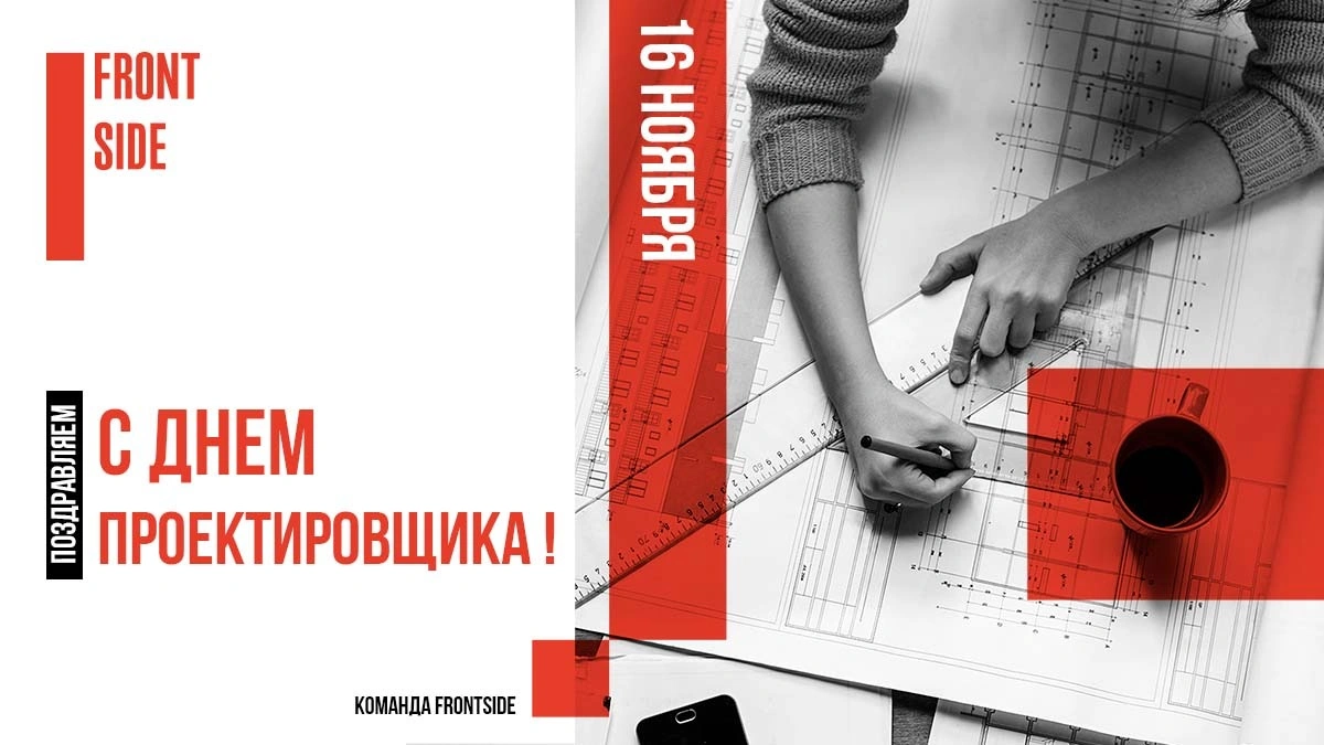 Поздравляем с Днем проектировщика!