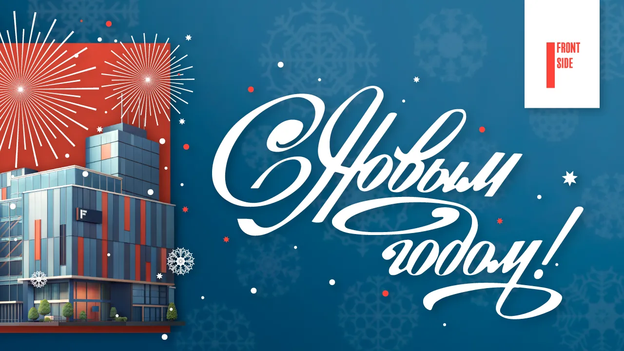 Новогоднее поздравление от команды FRONTSIDE