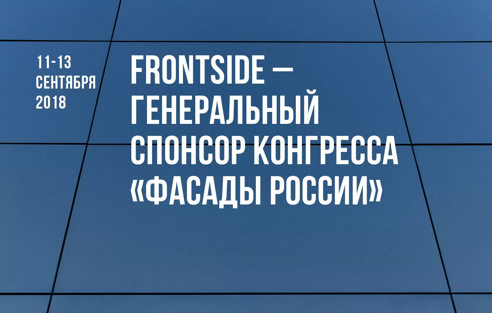 Frontside — генеральный спонсор конгресса «Фасады России»