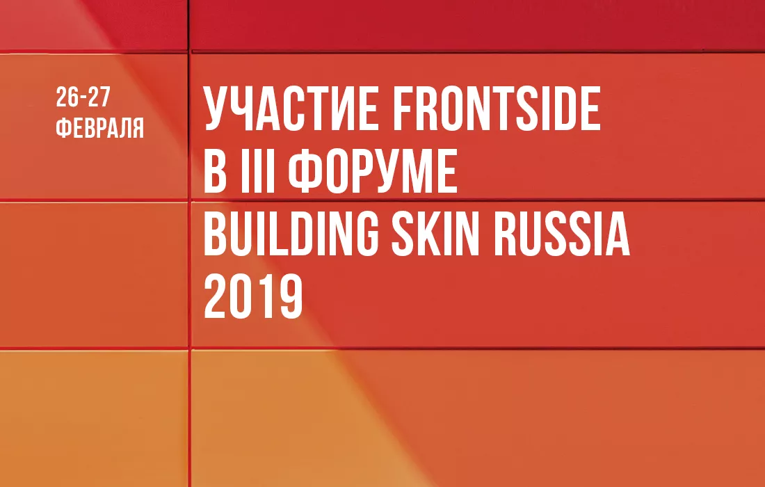 Участие в III Форуме Building Skin Russia 2019