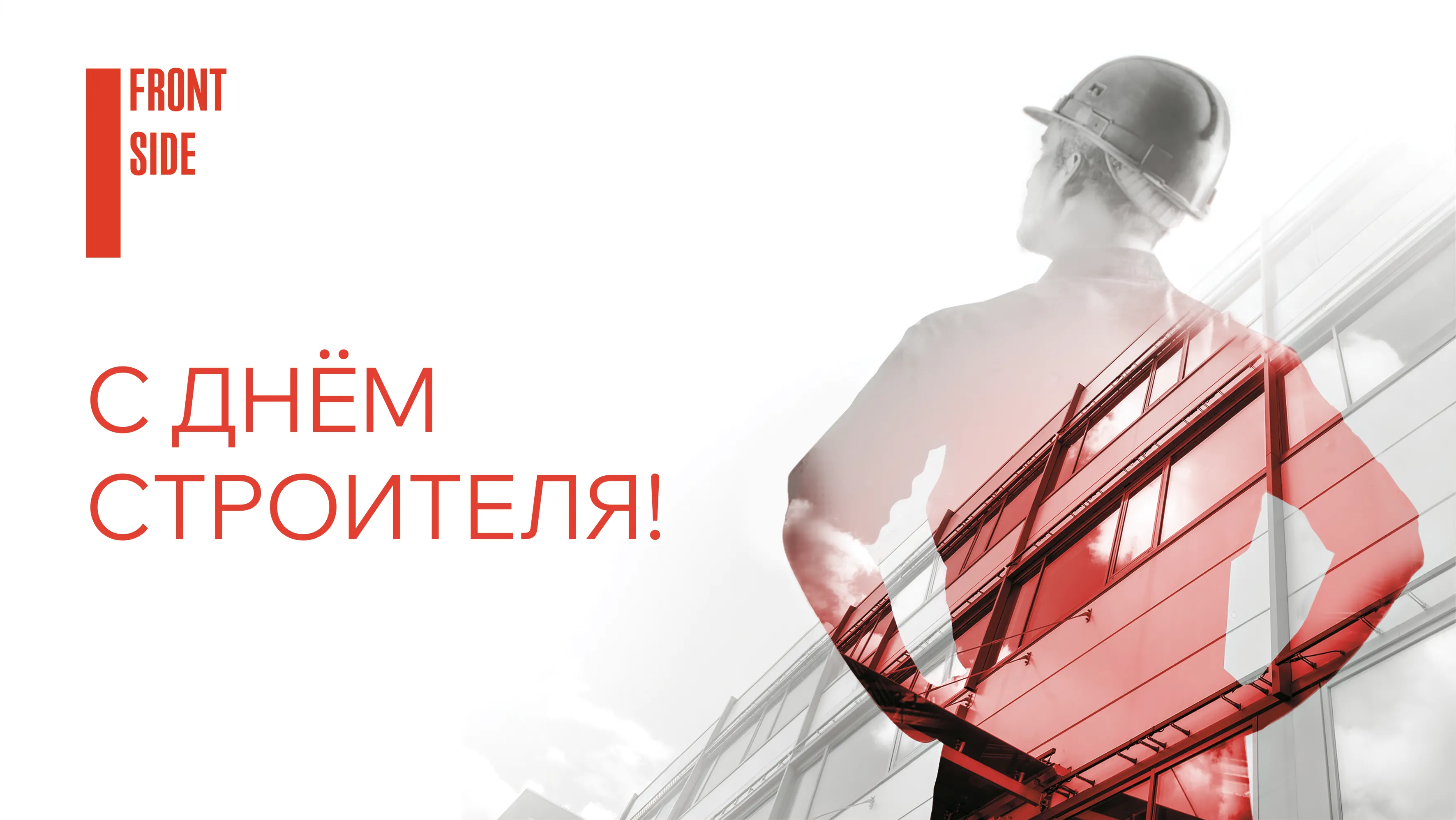 С Днём строителя!