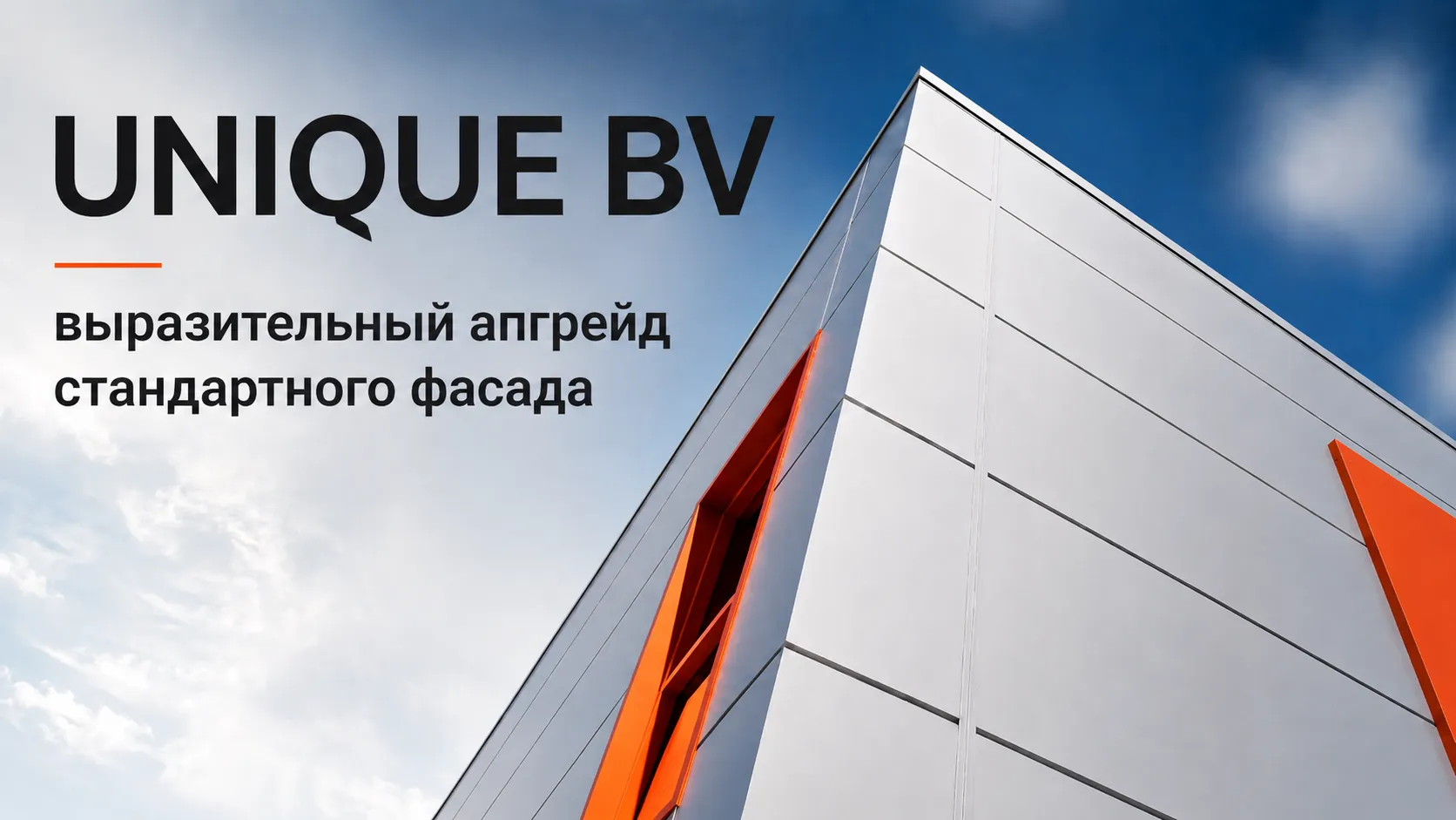 Unique BV (Выгодное предложение)